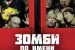 Зомби по имени Шон / Shaun of the Dead (2004)