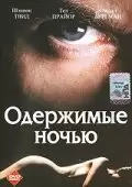 Одержимые ночью / Possessed by the Night (1994)