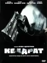 Квадрат / The Square (2008) L2