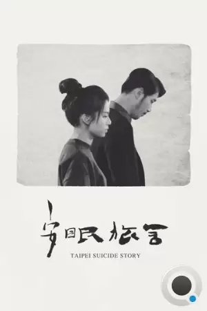 Тайбэйская история самоубийц / An mian lu she (2020)