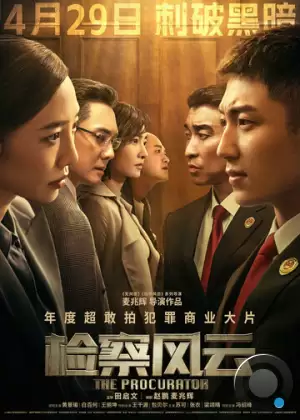 Адвокатский шторм / Jian cha feng yun (2023)