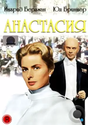 Анастасия / Anastasia (1956)