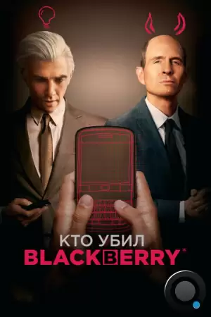 Кто убил BlackBerry / BlackBerry (2023)