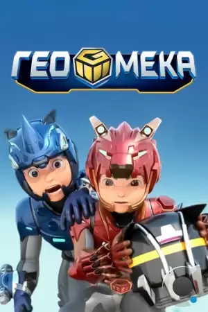 Гео Мека / Geo mecha (2020)