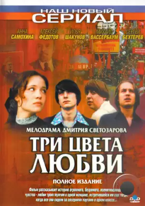 Три цвета любви (2003)