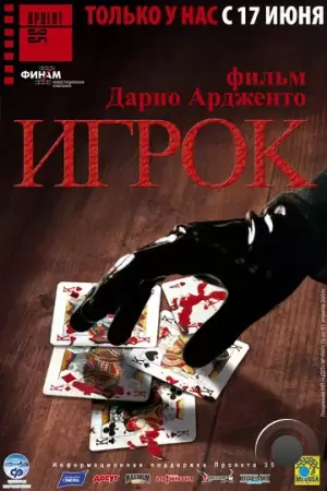 Игрок / Il cartaio (2003)