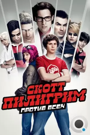 Скотт Пилигрим против всех / Scott Pilgrim vs. the World (2010)