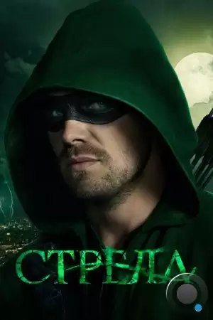 Стрела / Arrow (2012)