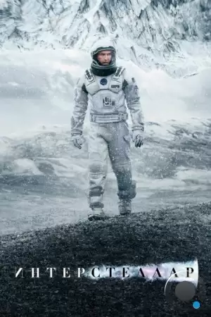 Интерстеллар / Interstellar (2014)