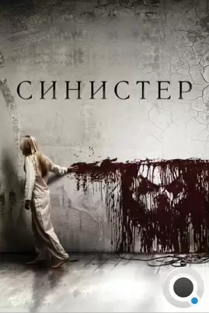 Синистер / Sinister (2012)