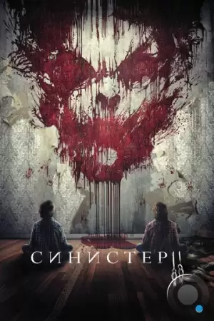 Синистер 2 / Sinister 2 (2015)