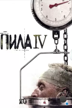 Пила 4 / Saw IV (2007)