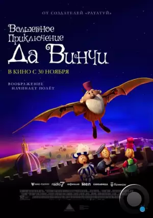 Волшебное приключение Да Винчи / The Inventor (2023)