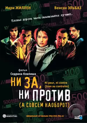 Ни за, ни против / Ni pour, ni contre (2003)