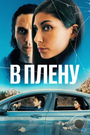 В плену / The Girl in the Backseat (2023)