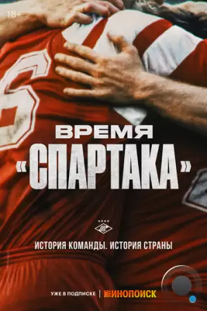 Время «Спартака» (2023)