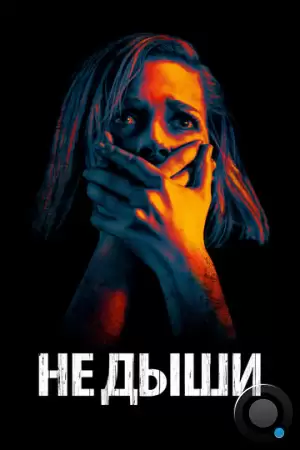 Не дыши / Don't Breathe (2015)