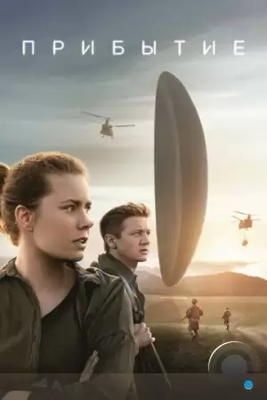 Прибытие / Arrival (2016)