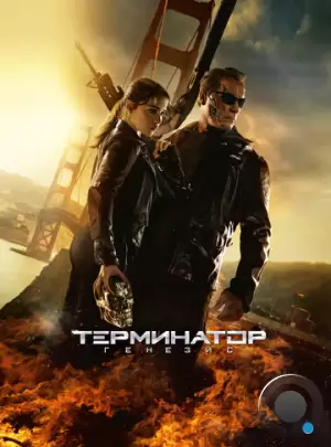 Терминатор: Генезис / Terminator Genisys (2015)