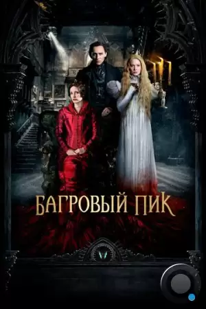 Багровый пик / Crimson Peak (2015)