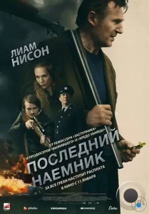 Последний наёмник / In the Land of Saints and Sinners (2023)