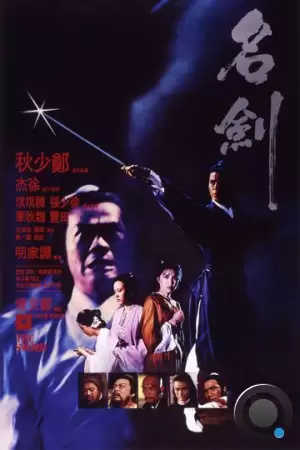 Меч / Ming jian (1980) L1