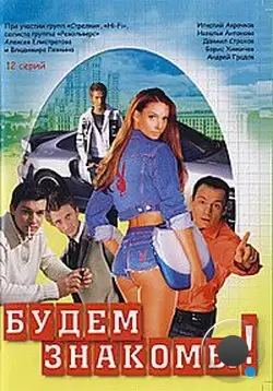 Будем знакомы! (1999)