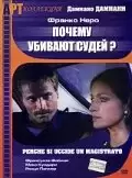 Почему убивают судей / Perché si uccide un magistrato (1974)