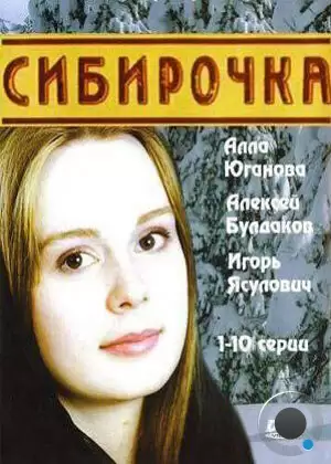 Сибирочка (2003)