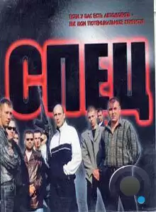 Спец (2005)