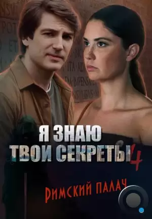 Я знаю твои секреты 4. Римский палач (2020)