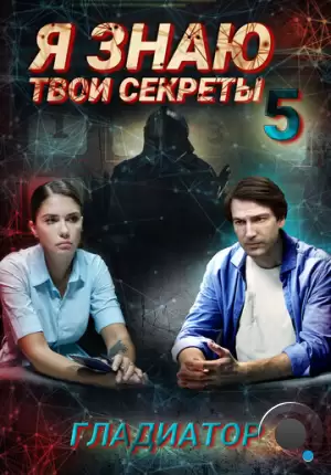 Я знаю твои секреты 5. Гладиатор (2021)