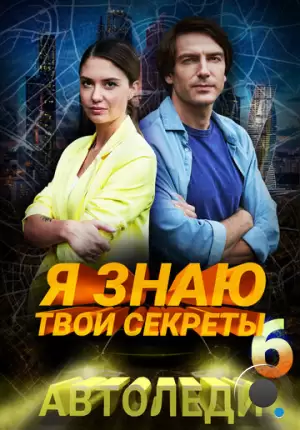 Я знаю твои секреты 6. Автоледи (2021)