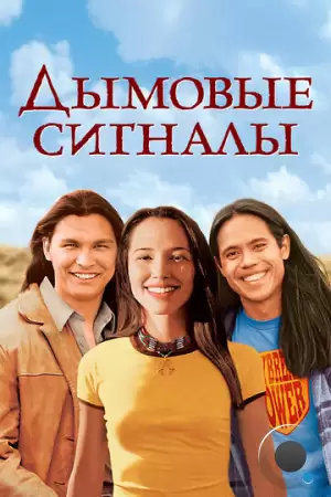 Дымовые сигналы / Smoke Signals (1998) A