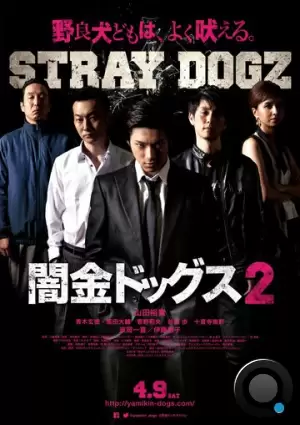 Бродячие псы 2 / Yamikin dogguzu 2 (2016) A