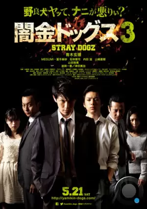 Бродячие псы 3 / Yamikin dogguzu 3 (2016) A