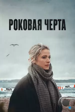 Роковая черта / Fatal Crossing (2023)