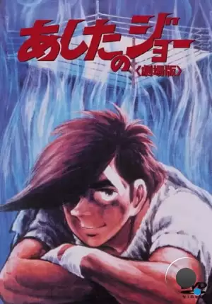 Завтрашний Джо / Ashita no Joe (1980)