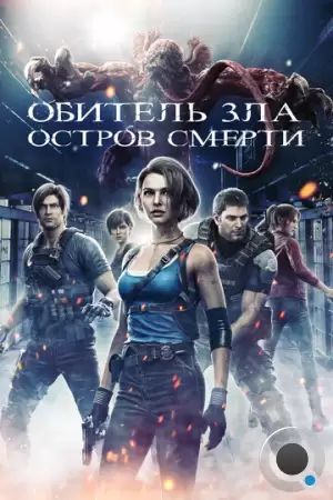 Обитель зла: Остров смерти / Resident Evil: Death Island (2023)