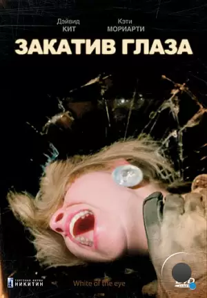 Закатив глаза / White of the Eye (1987)