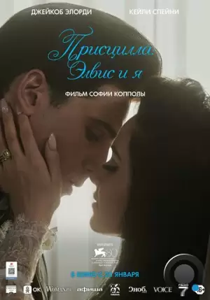 Присцилла: Элвис и я / Priscilla (2023)