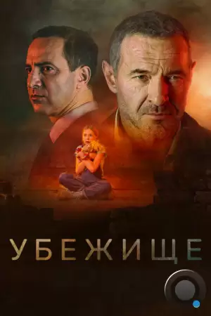 Убежище (2022)