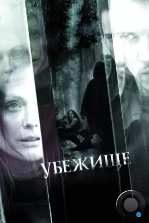 Убежище / 6 Souls (2010)