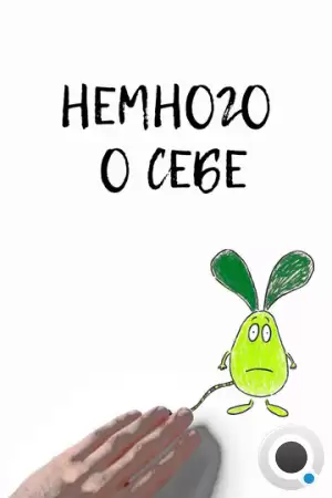 Немного о себе (2013)