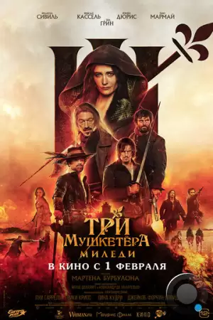 Три мушкетёра: Миледи / Les trois mousquetaires: Milady (2023)