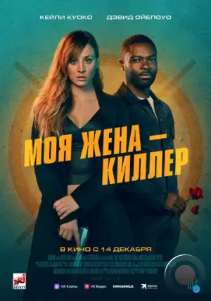 Моя жена – киллер / Role Play (2023)