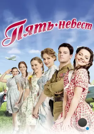 Пять невест (2011)