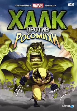 Халк против... / Hulk Vs. (2009)