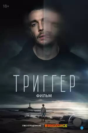 Триггер. Фильм (2023)