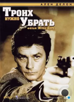 Троих нужно убрать / 3 hommes à abattre (1980)